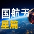 “东方红、风云、北斗”三大卫星发展之路【中国航天史·卫星篇】