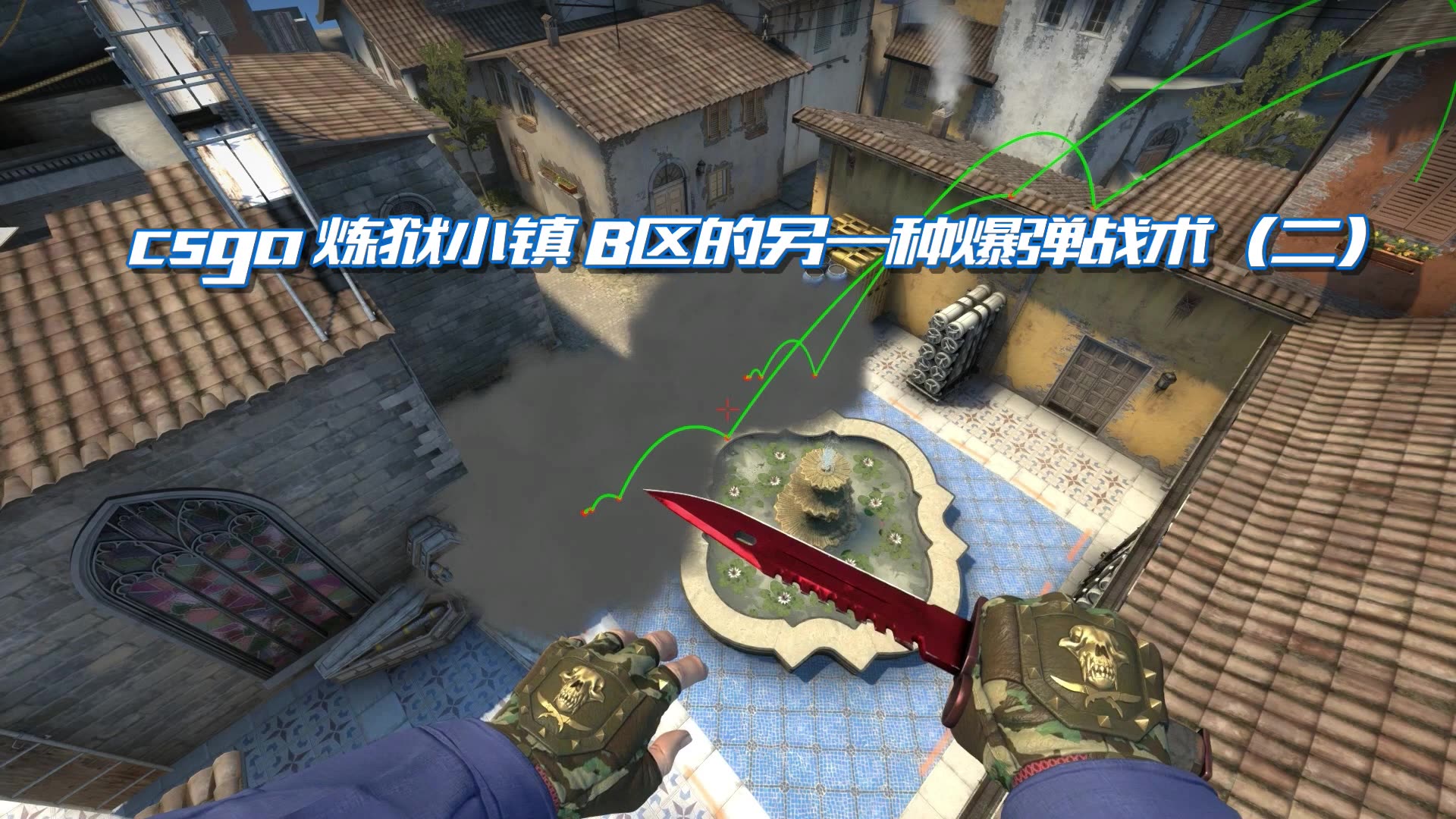 csgo slash 炼狱小镇 b区的另一种爆弹战术(二)