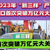 2023年“新三样”产品出口首次突破万亿元大关 增长