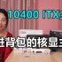 核显配置YYDS，10400 ITX主机配置推荐！