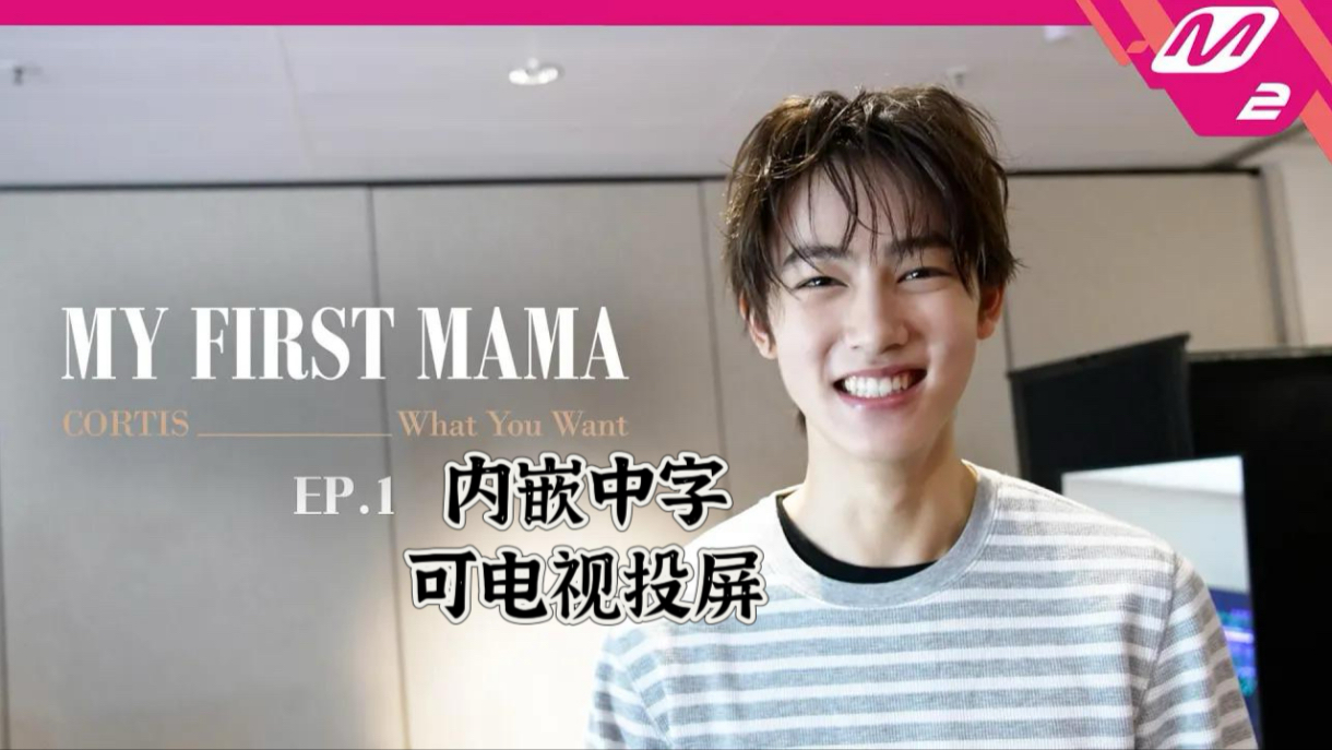 【内嵌中字】MY FIRST MAMA - CORTIS _ What You Want EP.1✨可电视投屏