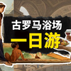搓澡正统在罗马？看看从朴素到豪华的各类古罗马浴场，来体验古罗马人的洗浴哲学【叮叮猫不咬人