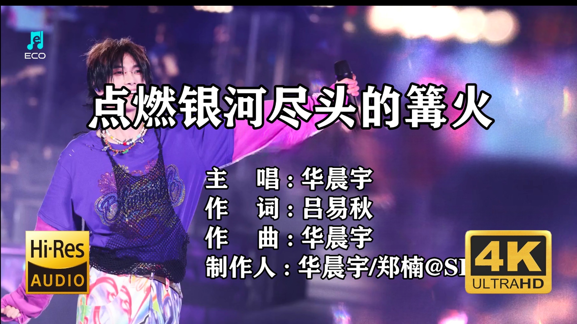 ጿ ኈ ቼ ዽ ጿ《点燃银河尽头的篝火》（多调和声伴奏）