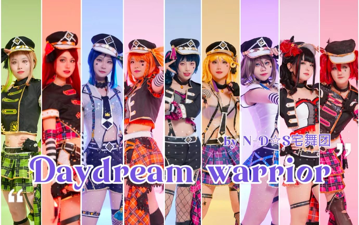 【N-D☆S宅舞团】Daydream worrior白日梦战士  水团第一作！