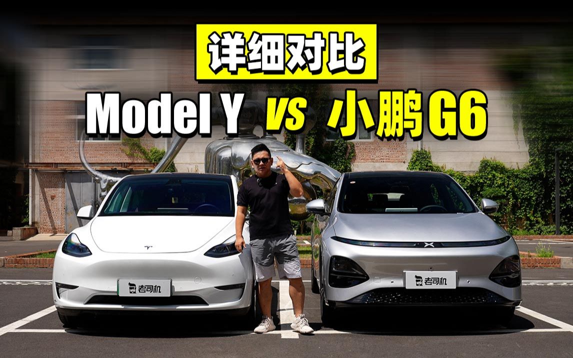 详细对比 小鹏G6 vs Model Y