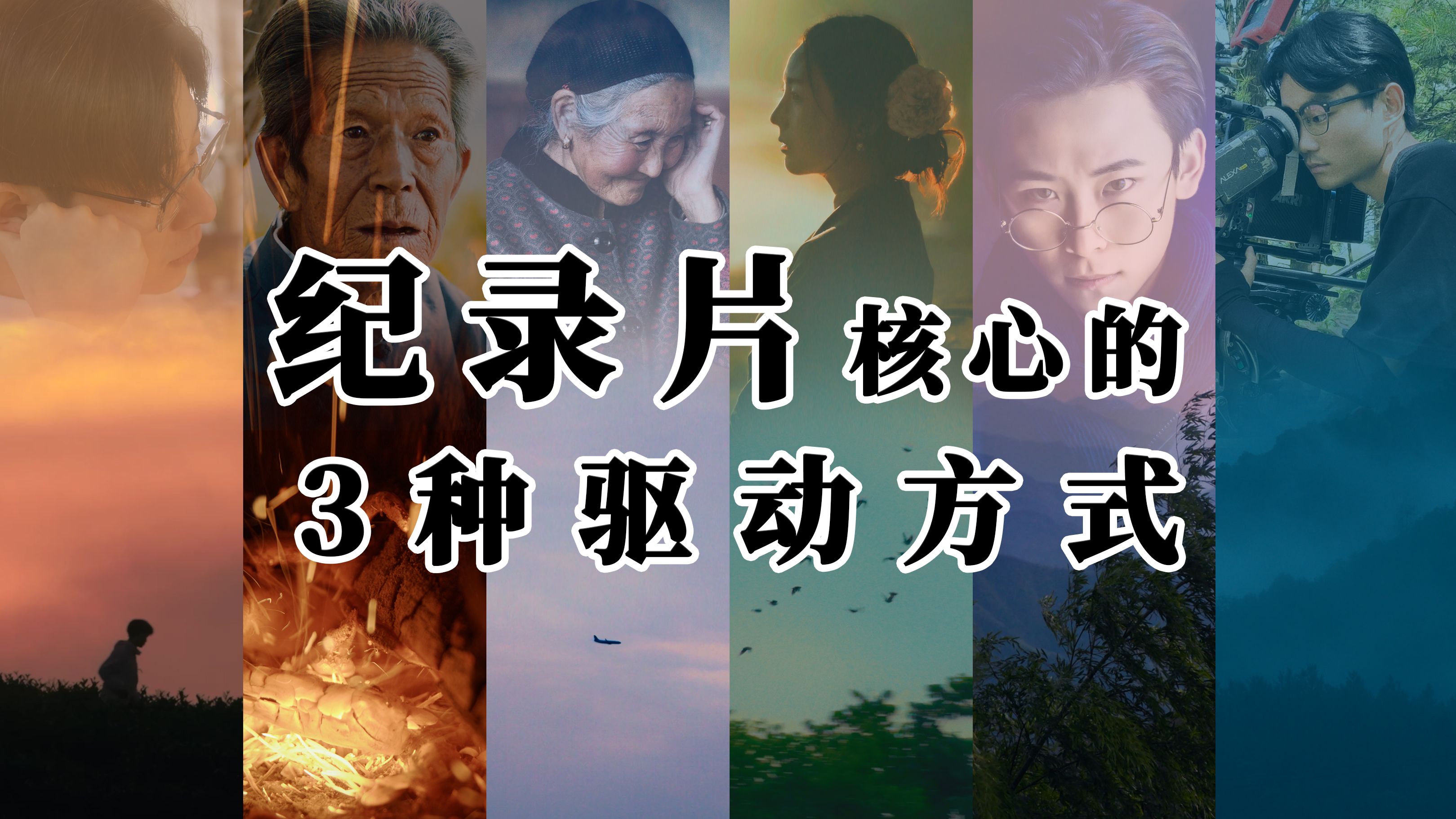 纪录片中的人物、故事、主题，哪个更重要？