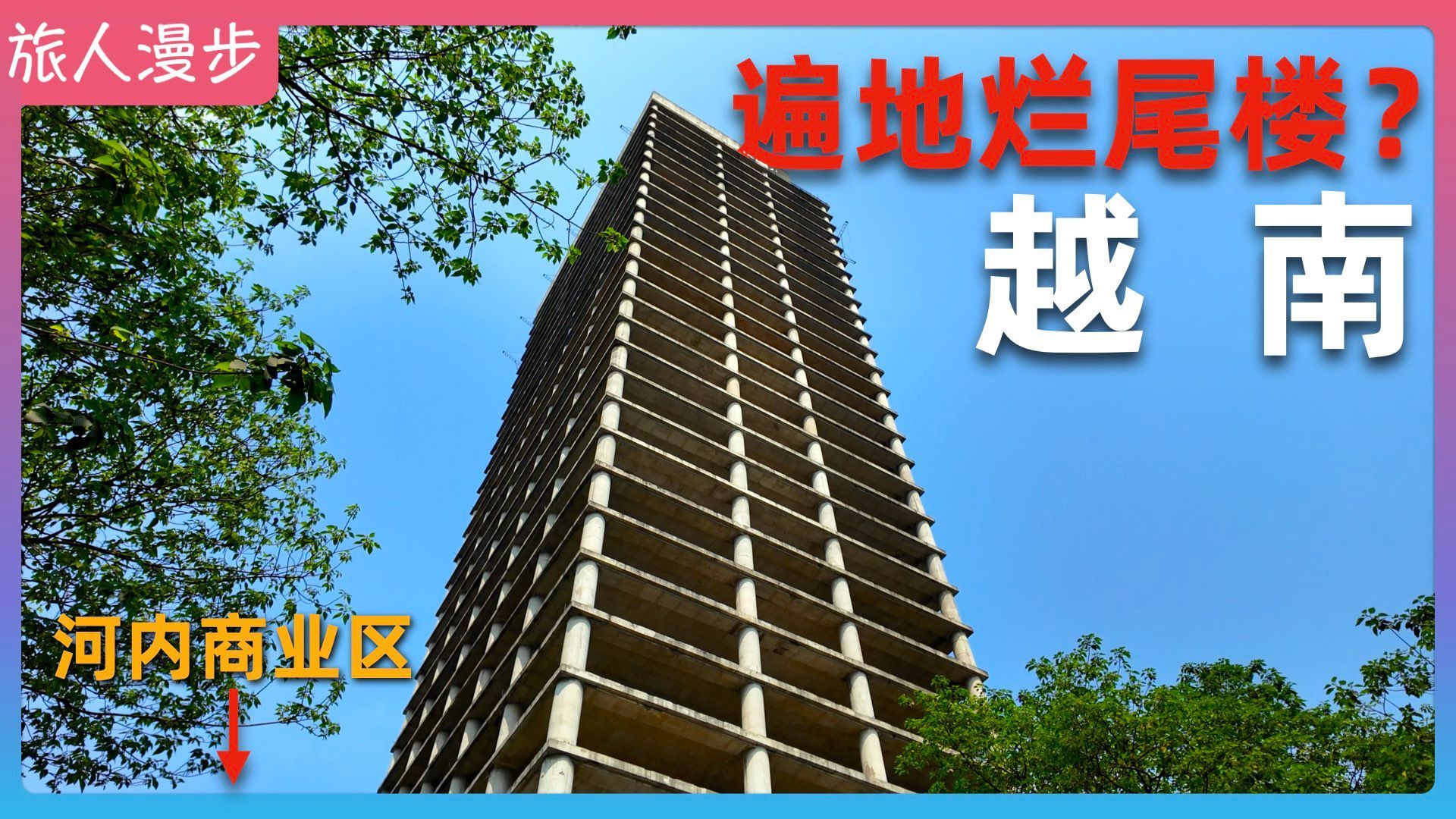 实拍越南河内烂尾楼，发现“贫民窟”的房子价格 比豪华公寓还贵？
