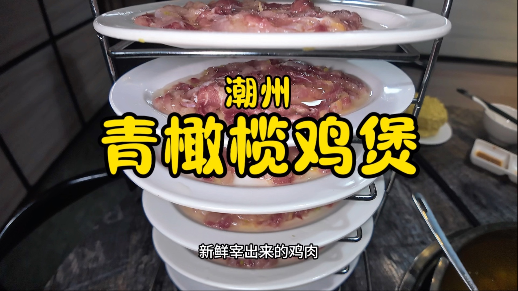 潮州吃青橄榄鸡煲，鸡肉现宰口感鲜嫩。水煮鸡肉跟夏天也很搭配！#潮州美食 #潮汕美食 #潮汕鸡煲 #青橄榄鸡煲 #潮州大排档