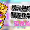 roblox ps99 寵物模擬器99 全中文玩家最詳細附魔書配置教程