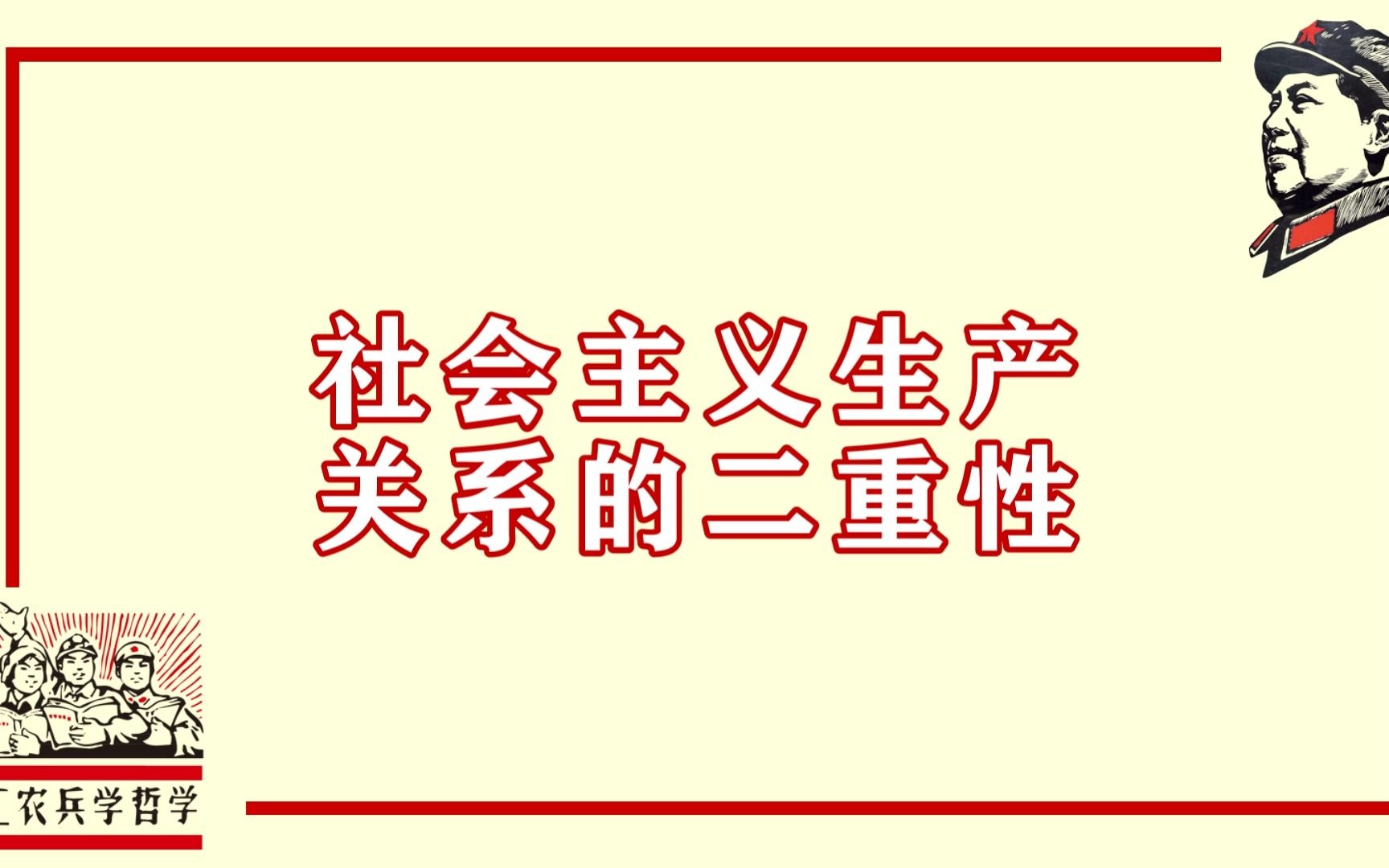 什么是社会主义生产关系的二重性