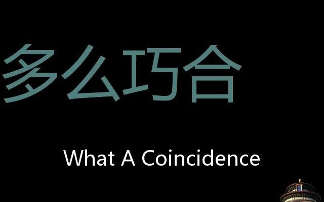 多么巧合 Chinese Pronunciation What a coincidence哔哩哔哩bilibili