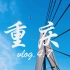 【Vlog转场视频】重庆旅拍，（快节奏转场视频）器材华为p20pro+osmo,小白也要拍大片