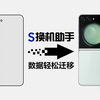 S换机助手，助你高效迁移数据
