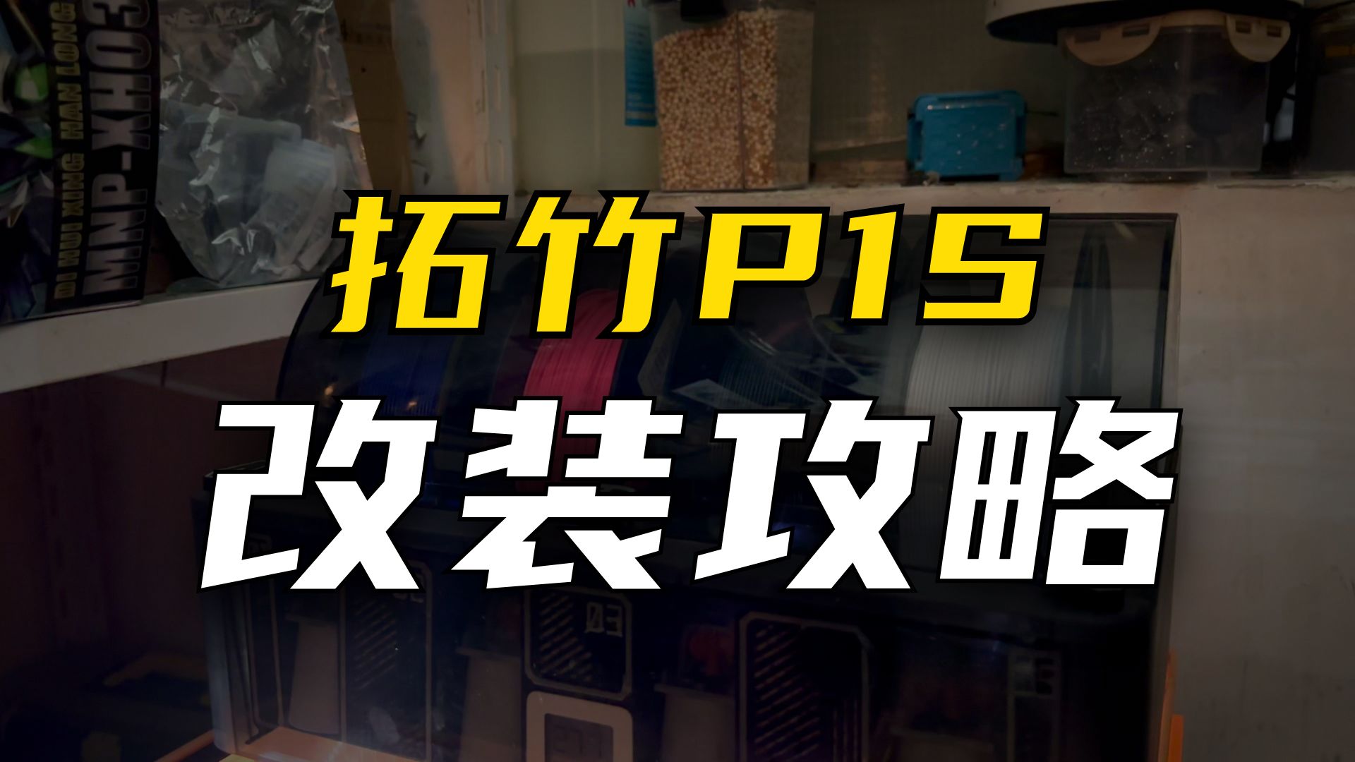 非得P2S？不！拓竹P1S的玩家看过来！这些打印机配件才是P1S的最佳CP，加装它，你将变得非常幸运！！！