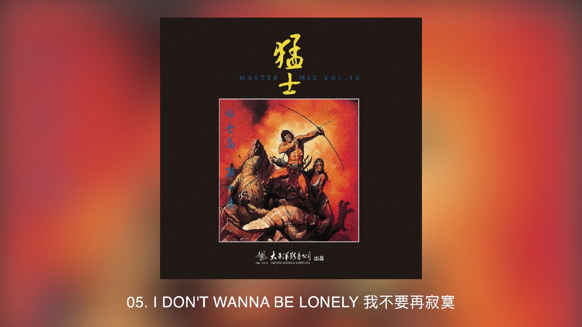 猛士的士高 第10集（Master Mix Vol.10）