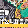 野兽派为什么叫野兽派？因为画的都是野兽吗