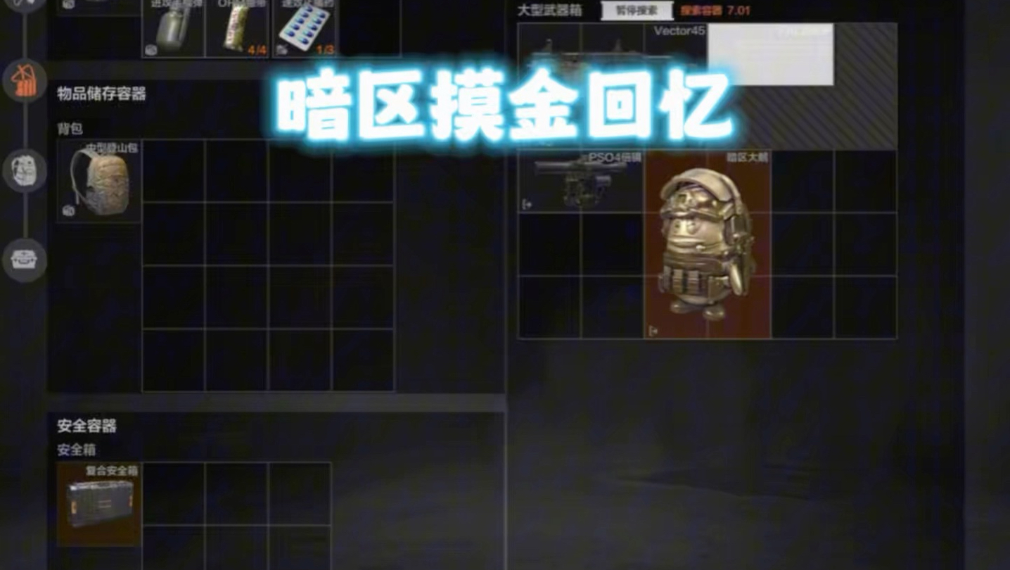 梦回三年前快乐摸金的一天