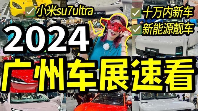 不花一分钱！2024广州车展速看！10万新能源、顶级MPV逐个看！还有薅羊毛攻略！