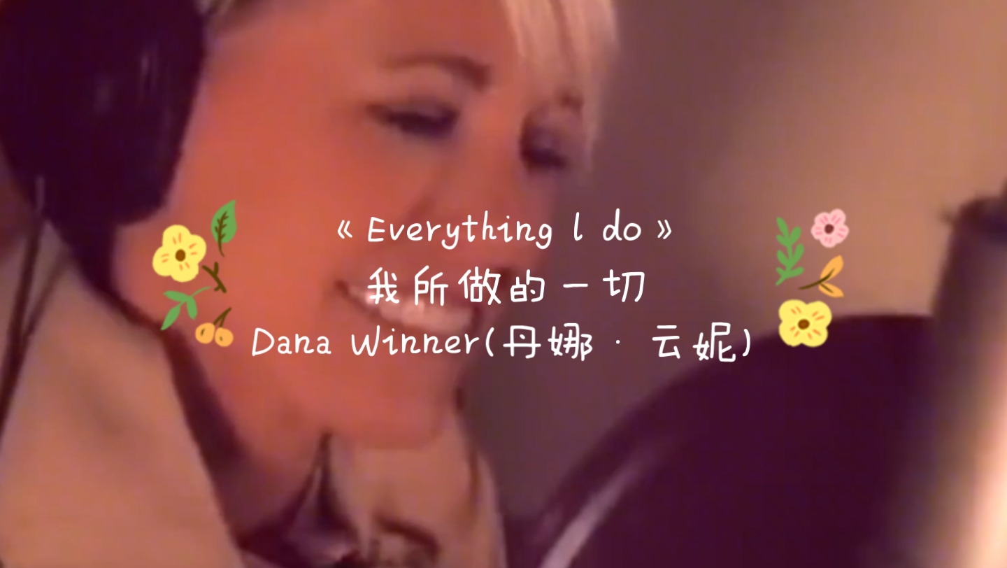 比利时国宝丹娜·云妮翻唱《Everything I do》空灵 飘渺 唯美