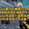 hanghang看EDG翻盘13:11战胜T1!球球单局四杀吹响胜利号角！hanghang:听说你T1喜欢技术暂停！EDG率先进入半决赛！_精彩集锦