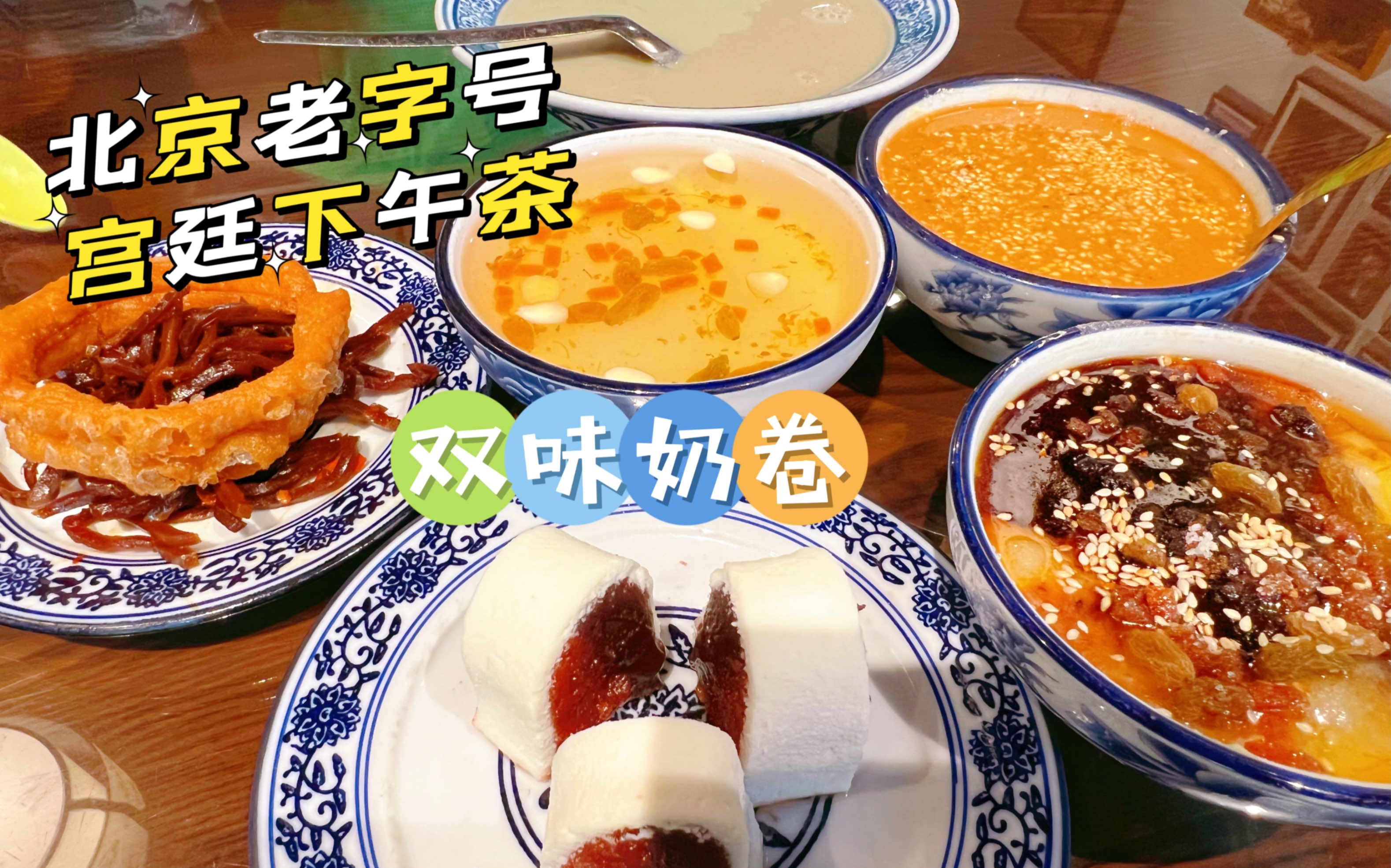 北京鼓楼边的中式下午茶，双拼奶卷、冰镇杏仁茶，门钉肉饼必吃，地道京味小吃