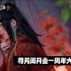 【樱九Yoki】寻芳阁开业一周年大酬宾