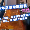 啄木鸟激光雕刻机，二代，问题一