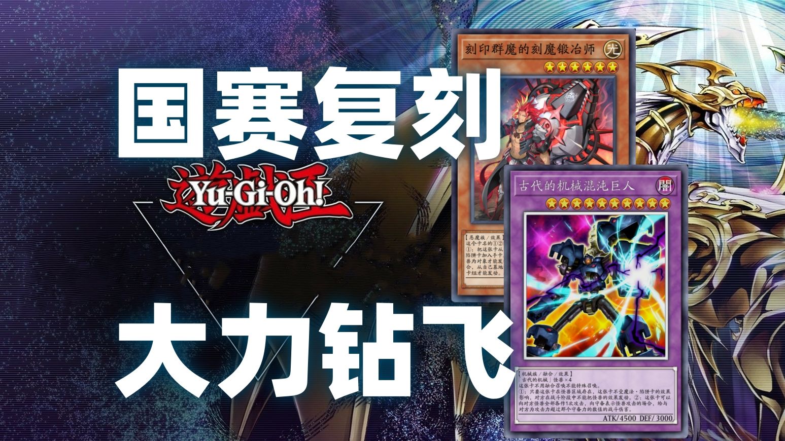 在国赛上击败刻魔蛇眼的古巨机