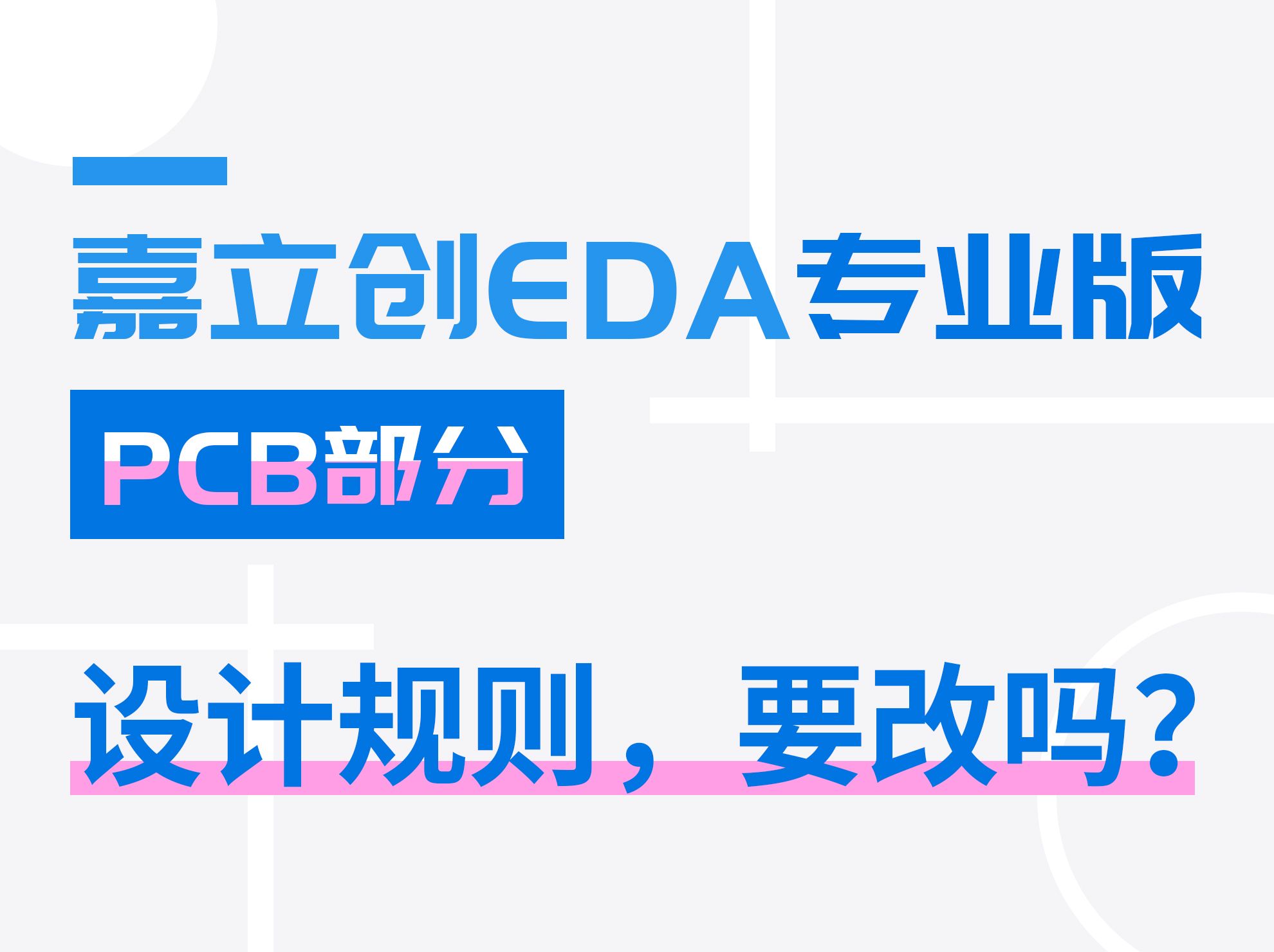 PCB设计规则，要改吗？ | 嘉立创EDA专业版入门教程(25)