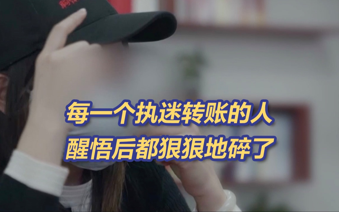 300多种诈骗手法盯上你！镜头记录被骗者幡然醒悟后有多破碎