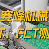 ICT+FCT测试，提升效率及品质