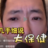 留几手细节说大保健全过程
