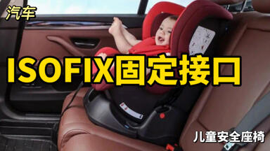 <em class="keyword">汽车安全座椅</em>ISOFIX接口是什么？如何<em class="keyword">安装</em>？