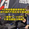 AG有多尊重爱思教练？场外场内不同态度完美体现，一诺第4小局有个小动作大家注意到没有呢