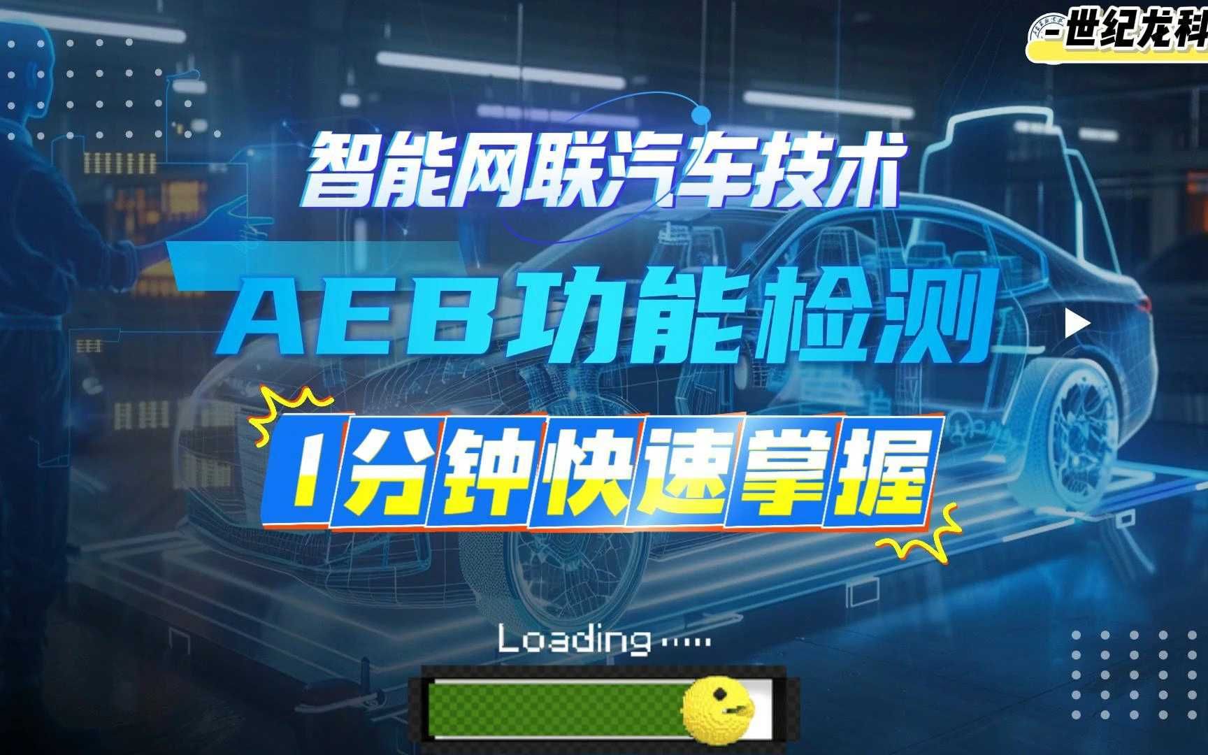【世纪龙科技】 1分钟快速掌握智能网联汽车AEB功能检测
