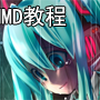 【MMD教程】附件与特效教程