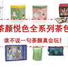茶颜悦色茶包全系列盘点 | 有创意有内涵的国潮茶包|纯茶&调味茶&冷萃茶|蜜桃乌龙、葡萄乌龙、桂花乌龙、栀晓茶、岩茶、茉莉绿茶、花香乌龙~，总有你喜欢的