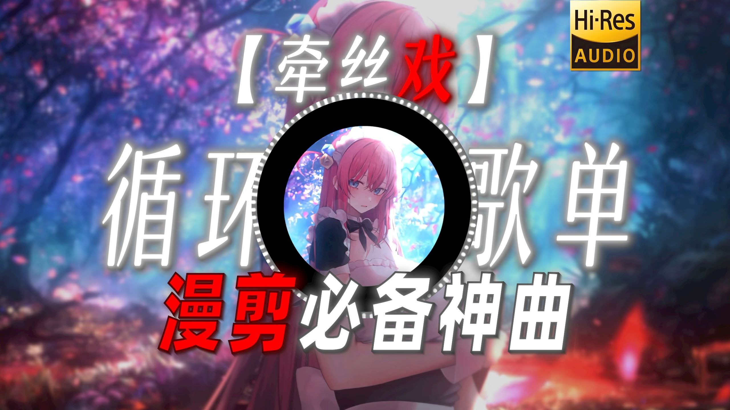 循环歌单|【牵丝戏】|“漫剪必备神曲”