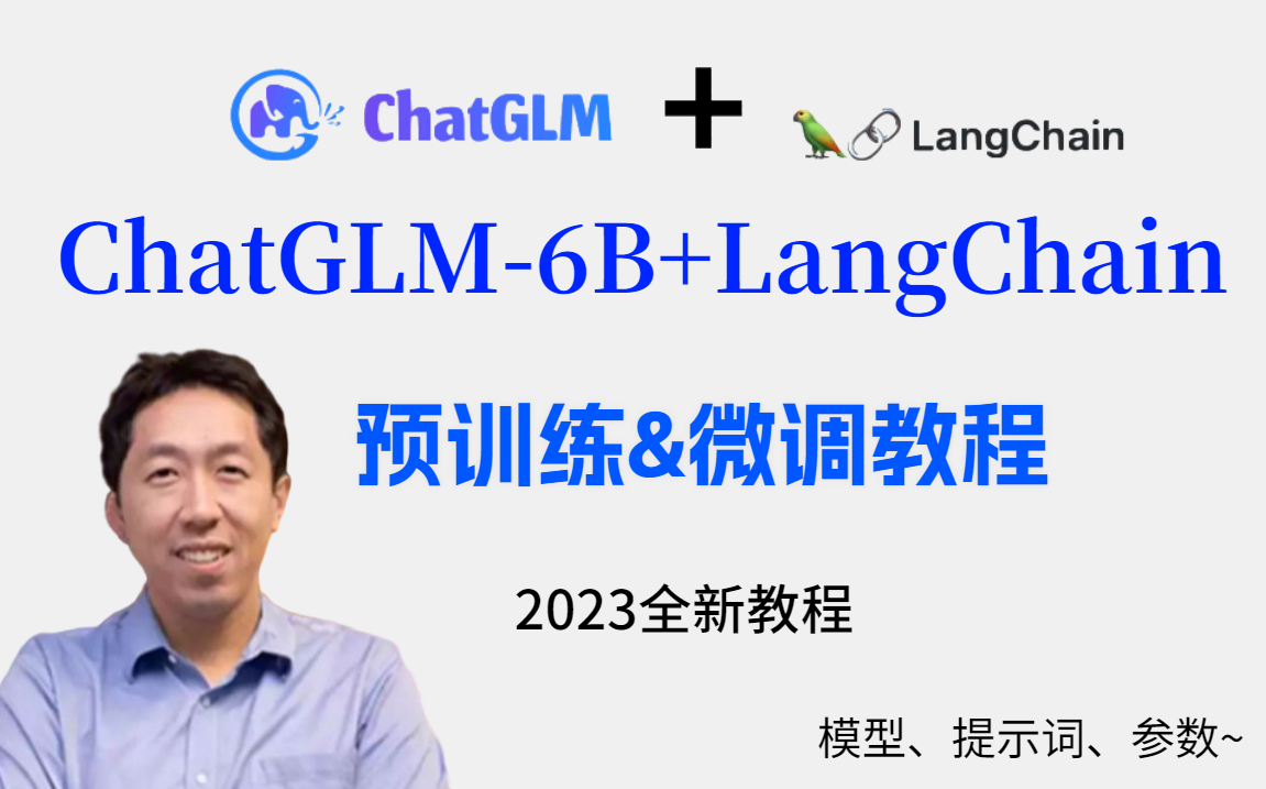 太完整了，ChatGLM-6B + LangChain 与训练及模型微调教程&AI大神吴恩达教你手把手入门｜prompt engineering【完整中字全】