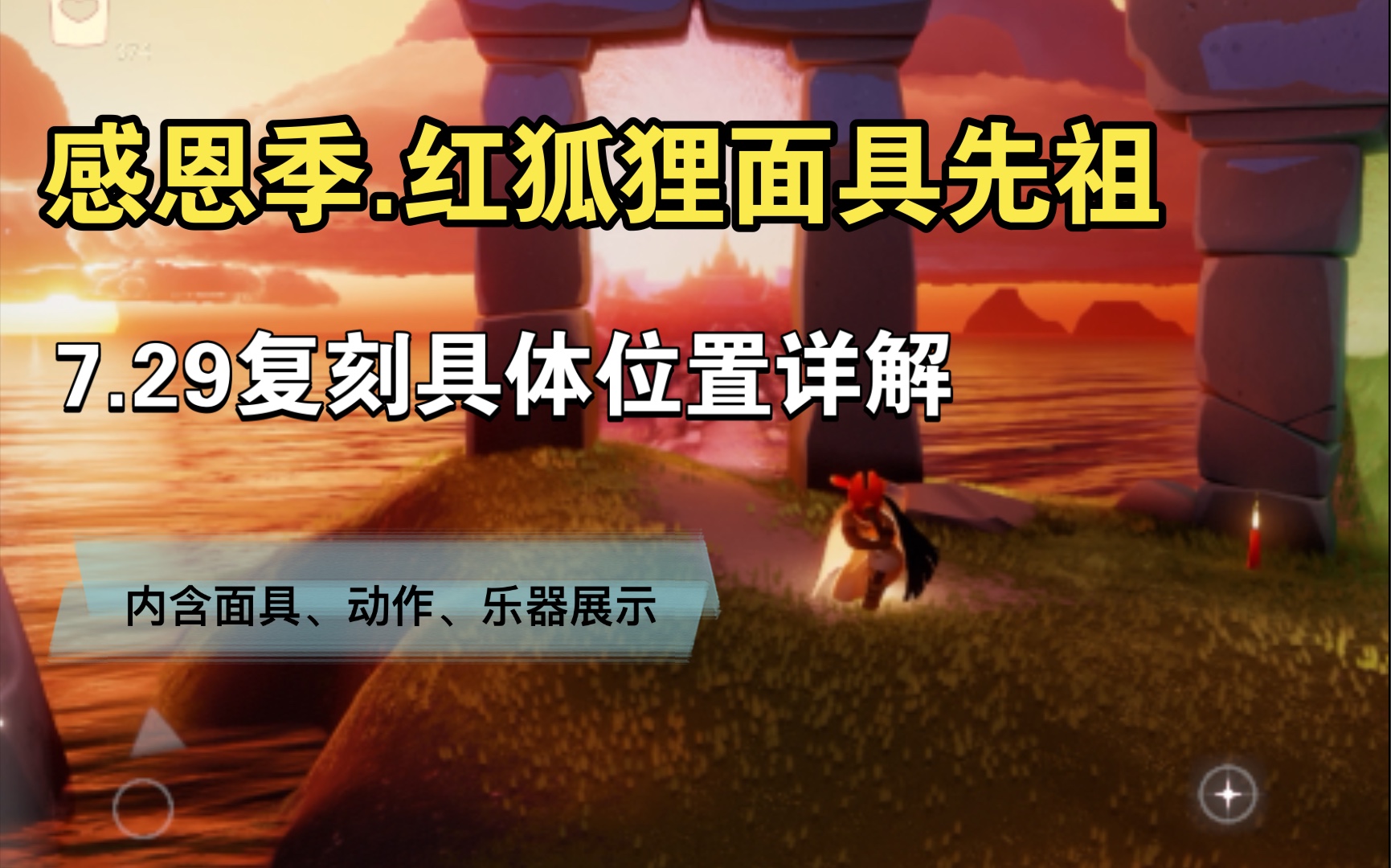 活动作品光遇小怪兽729红狐狸面具先祖复刻位置攻略