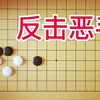 棋力测试：大多4段棋手都容易出错，怎么反击白1大恶手？_游戏热门视频