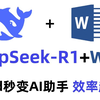 【DeepSeek接入Word教程】2025办公新神器！一键在word接入Deepseek，配置API，实现文档翻译、智能对话等功能，全B站最用心（没有之一