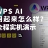 国内的 AI 做得怎么样？我上手试了试 WPS AI。