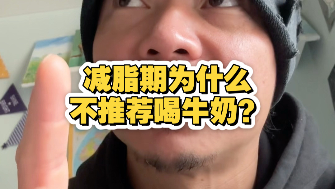 减脂期为什么不推荐喝牛奶？