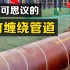 中国首创的“竹缠绕”，一圈一圈缠出地下管道，你知道原理吗？
