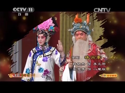 京剧珠帘寨杜镇杰张慧芳