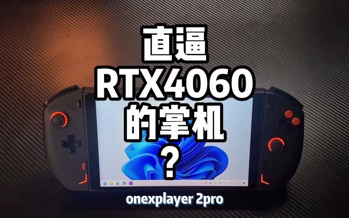 27_什么？直逼RTX4060的掌机？ #壹号显卡 #onexplayer2pro #pc掌机 #显卡