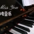 【钢琴演奏】I Miss You唯美完整版♡小众抖音治愈系纯音乐