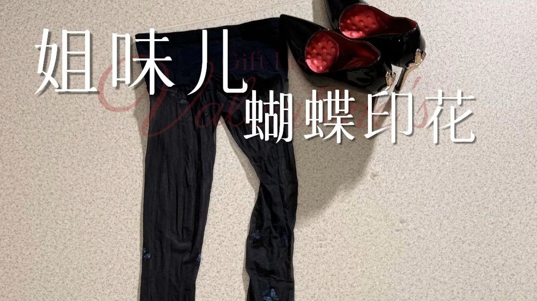 姐味儿十足的蝴蝶印花极光袜