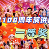 建党一百周年主题演讲比赛一等奖演讲视频